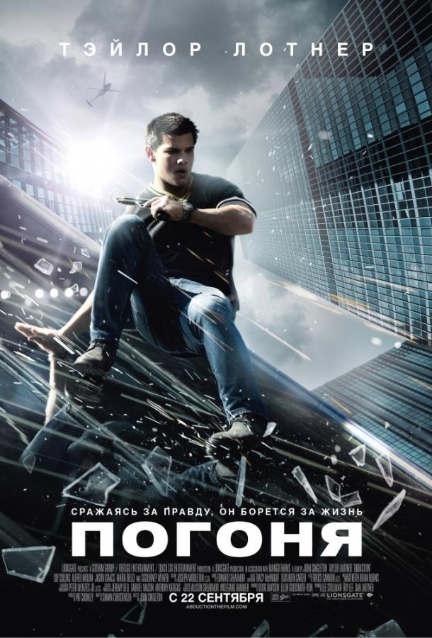 Фильм Погоня (2011) смотреть онлайн в HD качестве